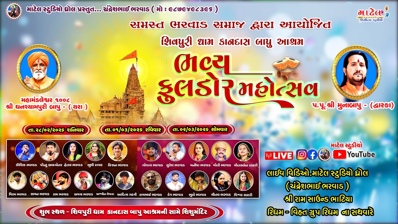🔴LIVE - Rash Garba - Dwarka - કાનદાસબાપુઆશ્રમ - દ્વારકા - રાસગરબા - દાંડીયારાસ  -  @Matel_Studio