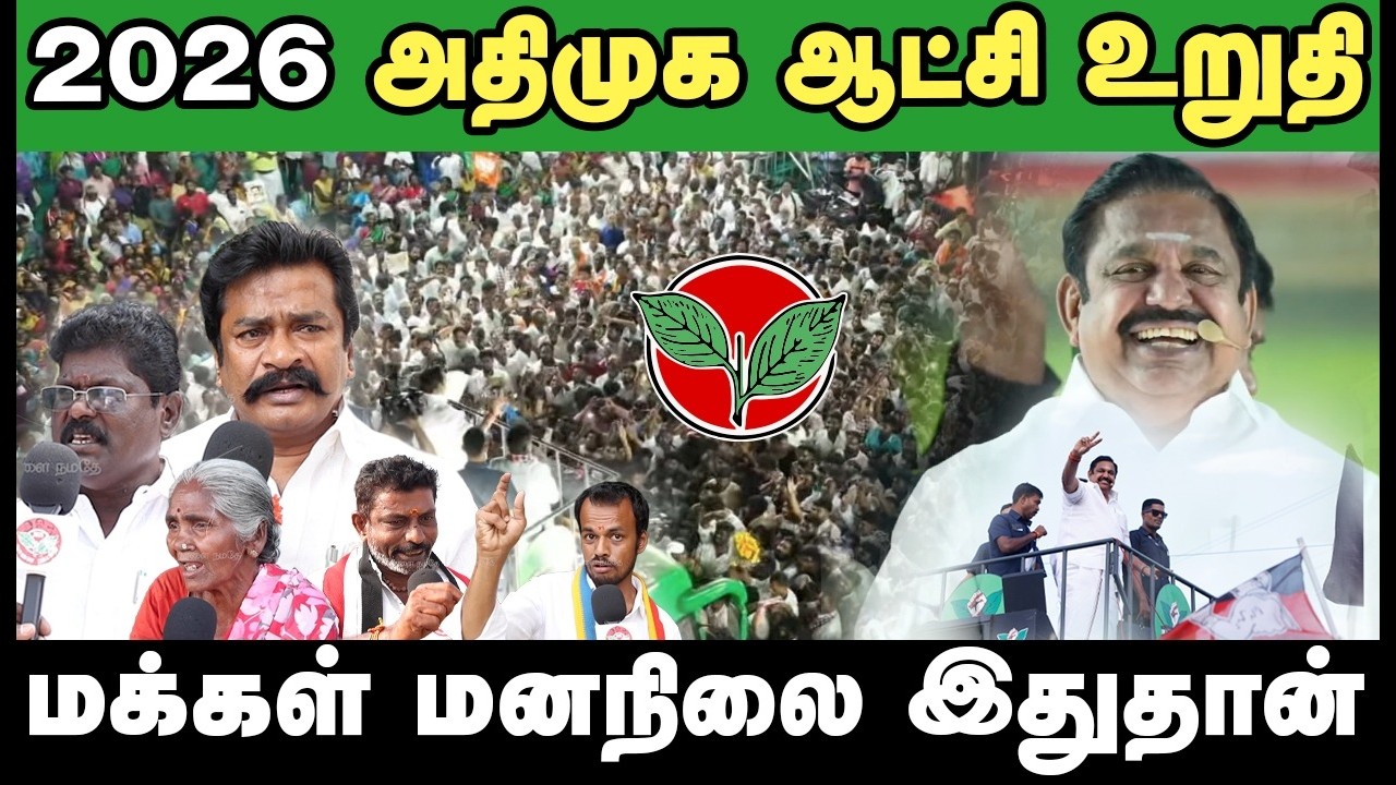 தென் மாவட்டத்தை தட்டி தூக்கும் அதிமுக கூட்டணி #South Supports ADMK