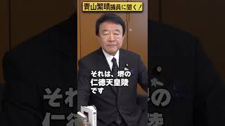 【#青山繁晴】天皇陛下のお墓を観光資源にしようとしている政党があるんですか？  #Shorts