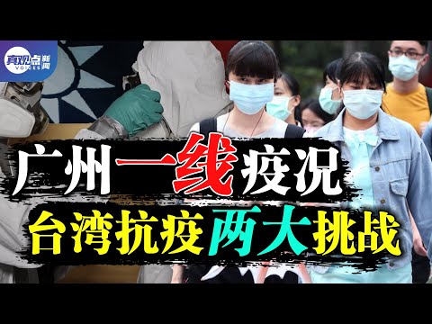 ?广州封城! “印度变种”6天传5代, 大部分是无症状感染者! 台湾疫情持续紧张, 两大挑战不可忽视! 真观点｜真飞【20210531】【第128期】