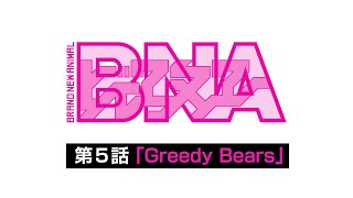 WEB予告動画：TVアニメ『BNA ビー・エヌ・エー』5/6(水)放送第5話「Greedy Bears」