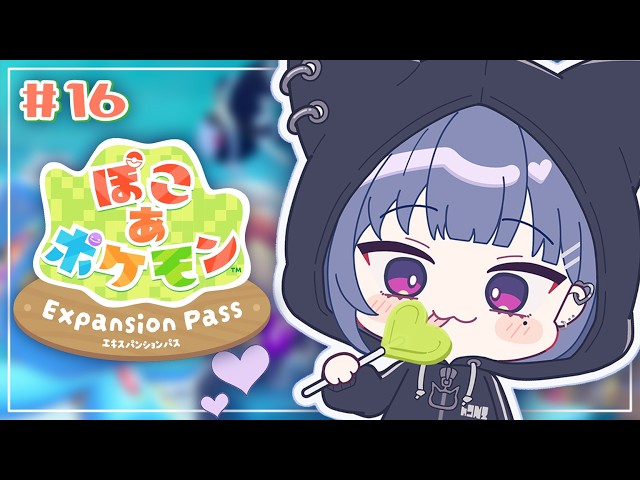 #16【 ぽこ あ ポケモン 】DLCやる🐟✨！！久々だ～～😳！！【小清水 透 / にじさんじ】