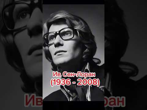 Ив Анри́ Дона́ Матьё Сен-Лора́н. Известный кутюрье. #википедия #новости#мода#ивсенлоран#париж