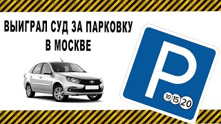 Как обжаловать штраф за парковку в Москве. Выиграл суд у ГКУ АМПП и верну 5000 рублей. Часть 3