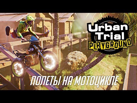 Urban Trial Playground - ПОЛЕТЫ НА МОТОЦИКЛЕ