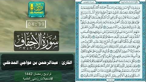 سورة الأحقاف من تراويح عام ١٤٤٢هـ القارئ عبدالرحمن بن عواجي مدخلي