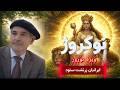نوکروژ ویژه نوروز زرتشت ستود