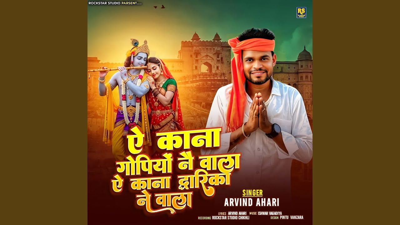 Ae Kana Gopiyo Ne Vala Ae Kana Dvaraka Ne Vala