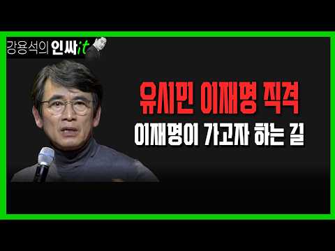 [LIVE] 이재명, 장동혁이 가고자 하는 길 | 260716 #<strong>강용석</strong> #인싸잇