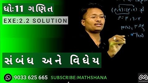 std 11th science maths chapter 2 IN GUJARATI| sambandh ane vidhey EXERCISE 2.2 SOLUTION|mathshana
