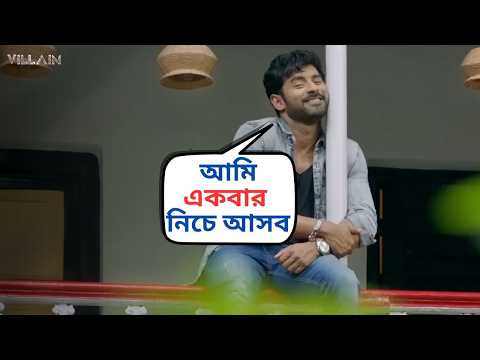 আমি একবার নিচে আসব | Villain movie Scene | Ankush, Mimi Scene | SVF Movies