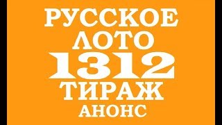 РУССКОЕ ЛОТО 1312 ТИРАЖ ЧТО БУДЕТ РАЗЫГРЫВАТЬСЯ?