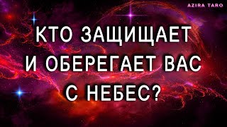 Кто защищает и оберегает тебя с небес? 😇🛡 Таро расклад