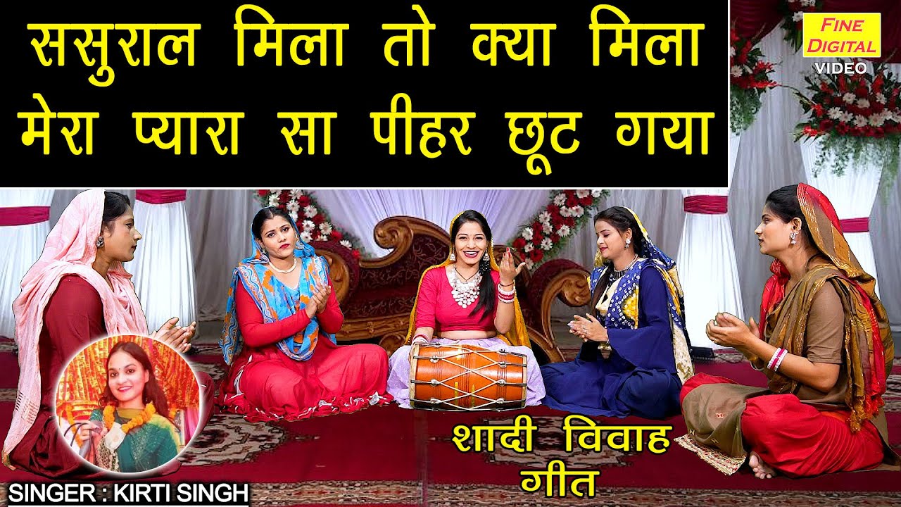 विवाह गीत | ससुराल मिला तो क्या मिला मेरा प्यारा सा पीहर छूट गया | Shadi Vivah Geet | Kirti Singh