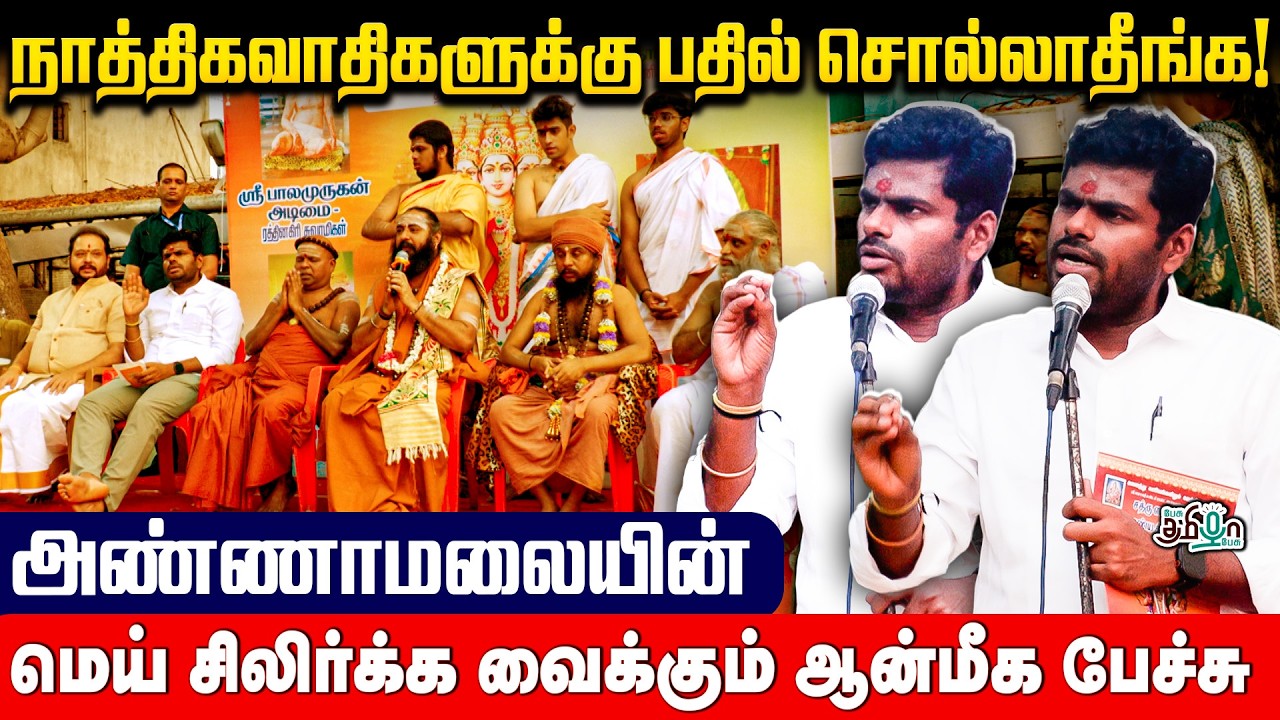 அண்ணாமலையின் மெய் சிலிர்க்க வைக்கும் ஆன்மிக உரை | நாத்திகவாதிகளுக்கு பதில் சொல்லாதீங்க!