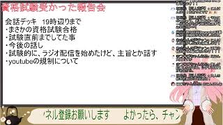 資格試験報告配信【今後の事も少し話す】