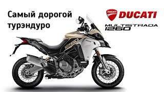 Самый дорогой турэндуро. Честный обзор Ducati Multistrada 1260 Enduro и S