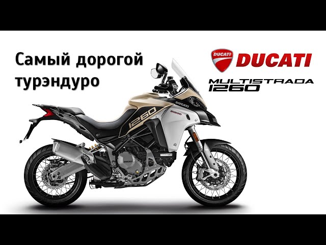 Мотоцикл Ducati Multistrada 1260 Enduro 2019 обзор