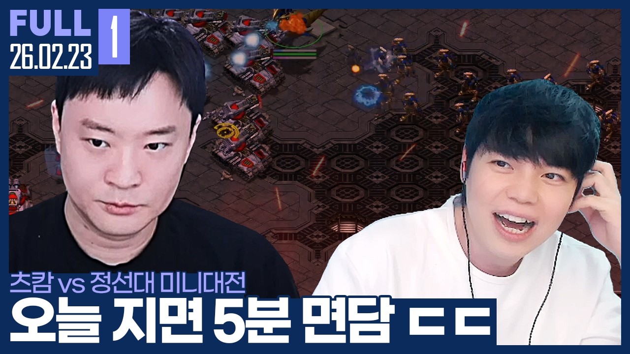 대학대전 굴욕적인 패배 후 다시 만난 정선대.. 오늘 지면 수장끼리 5분동안 소통타임? ㅋㅋㅋ 【츠캄vs정선대 미니대전 :: 26.02.23 #1 풀영상】