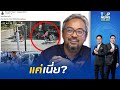 ใจมันได้ "พรรคประชาชน" ร่ายยาวสูญเสียชายแดนใต้ แต่ไม่ออกประณามคนร้าย สส.ส้มแค่ลั่นโหดเหี้ยม