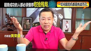 超级成功的人都必须懂得收拾残局，一切问题危机都是挑战而已。