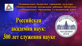 Российская академия наук – 300 лет служения науке