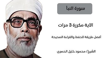 ‫سورة النبأ مكررة كل آية ثلاث مرات بصوت الشيخ الحصري