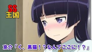 俺妹SS 京介「く、黒猫!?なんでここに!?」 俺の妹がこんなに可愛いわけがない 検索動画35 俺妹SS 京介「く、黒猫!?なんでここに!?」 俺の妹がこんなに可愛いわけがない 検索動画 35