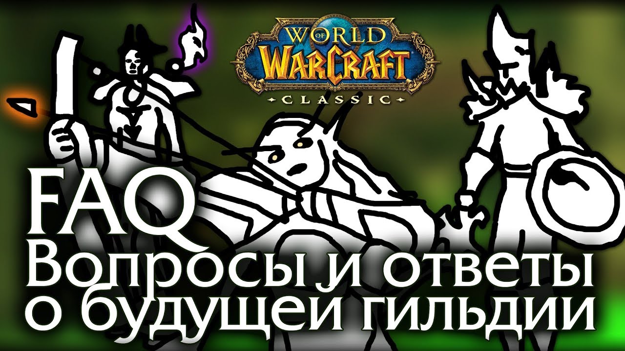 Ответы на частые вопросы о будущей гильдии в WoW Classic.