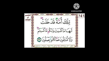 من سورة البقرة - تِلْكَ أُمّةٌ قَدْ خَلَت -  عادل فلاح القيسي