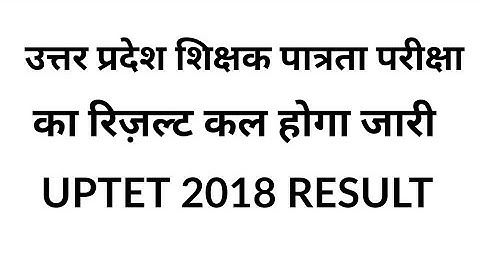 UPTET 2018 RESULT।