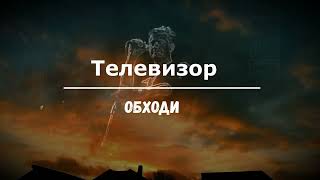 Телевизор - Обходи