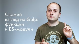 Свежий взгляд на Gulp: функции и ES-модули