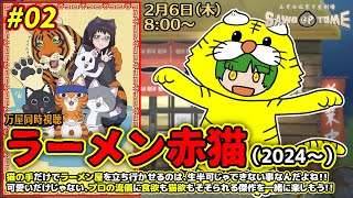 ラーメン赤猫 同時視聴