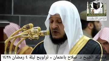 🕋 [مقطع مرئي] الشيخ صلاح باعثمان | ليلة 4.رمضان.1438هـ | سورة النساء 🌙