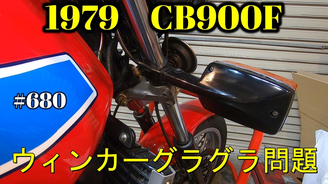【CB900F Project】　#680  　　グラついてるウィンカーステーを修理する　SC01　CB750F CB1100F