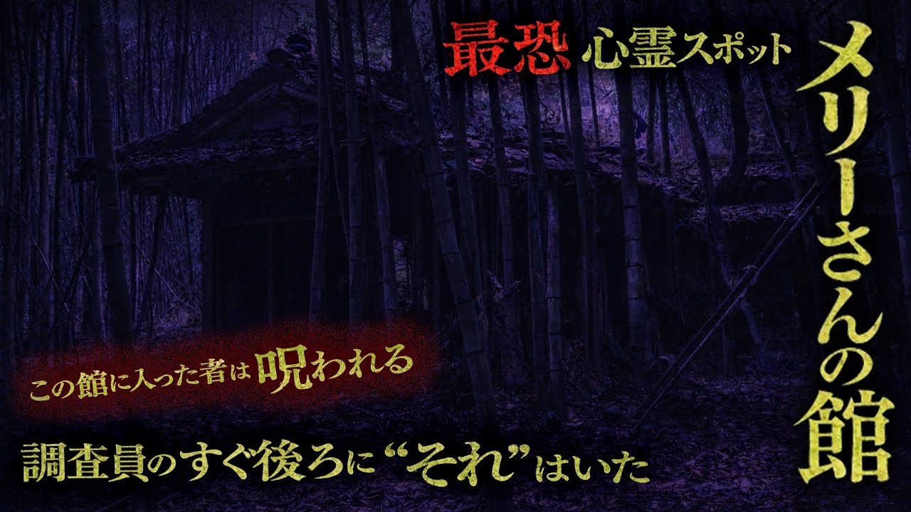 【心霊】入ると呪われる家に調査員が潜入！その時背後から・・【貧乏中年TVまとめ6】