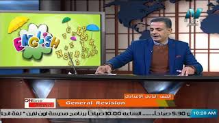 لغة انجليزية للصف الثاني الاعدادي 2021 – الحلقة 14 - General Revision