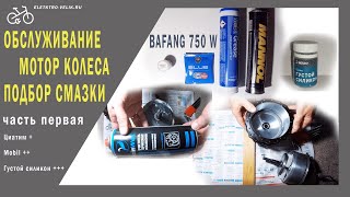 Обслуживание мотор колеса - подбор смазки - часть 1 🔧⚡ 🚲⚡🔨