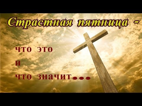 Страстная Пятница - Что Это Такое И Что Значит...