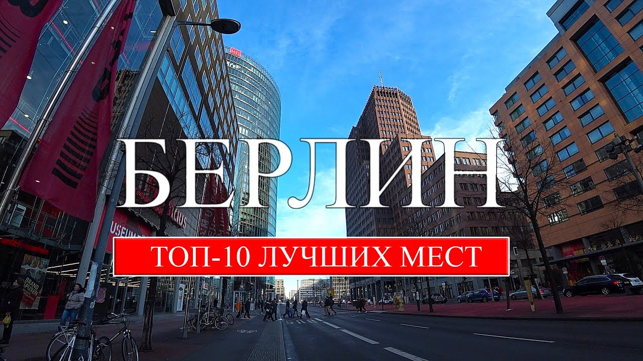 Берлин | ТОП-10 лучших мест и достопримечательностей Берлина | Что посмотреть в Берлине (2022)