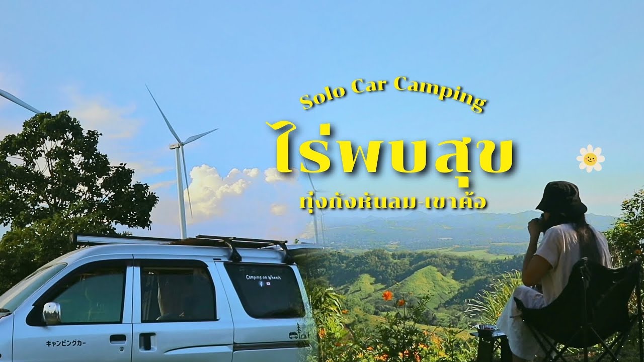 Minivan Solo Road Trip | เข้าค้อ Ep. 2 จอดนอนทุ่งกังหันลม ทำก๋วยเตี๋ยว ไก่บาร์บิคิว ไร่พบสุข