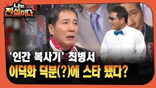 [나는전설이다] '인간 복사기' 최병서 … 이덕화 덕분(?)에 스타 됐다!