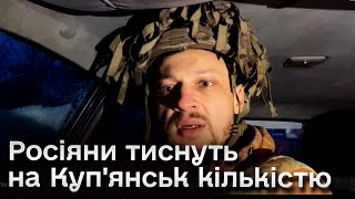 💥 Близько 40 тисяч російської піхоти намагаються ПРОРВАТИСЯ до Куп'янська