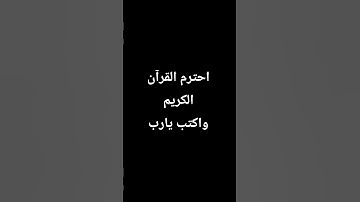 احترم القرآن الكريم واكتب يارب