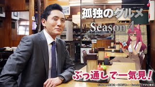 孤独のグルメ 同時視聴