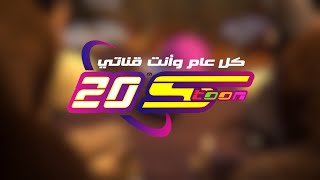 مَن يعرف كيف يكون - عيد سبيستون 20