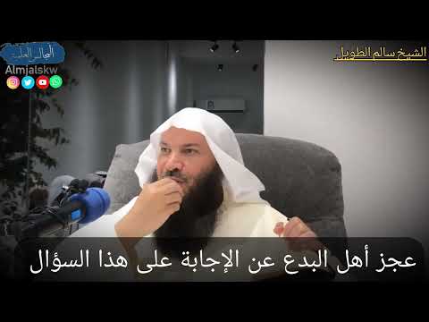 عجز أهل البدع عن الإجابة على هذا السؤال الشيخ سالم بن سعد الطويل حفظه الله