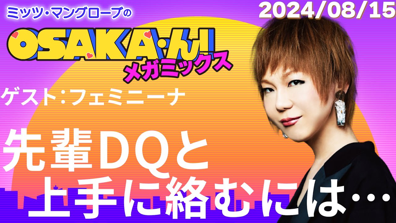 公式】ミッツ・マングローブのOSAKA'ん!メガミックス #20 - YouTube