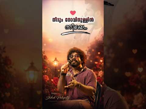 നിങ്ങളുടെ പ്രണയിനിക്ക് അയച്ചു കൊടുക്കൂ | Neerum Novinnullil Neeye | Shihab Palappetty #trending
